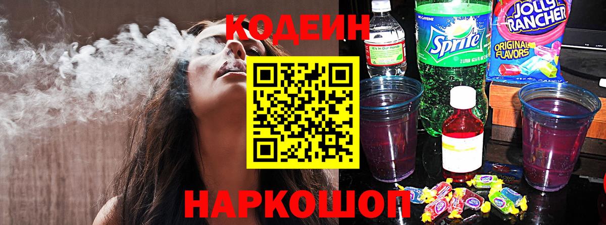 Кодеин Purple Drank  Вход с VPN  Новоалександровск  Кодеин напиток Lean (лин) 